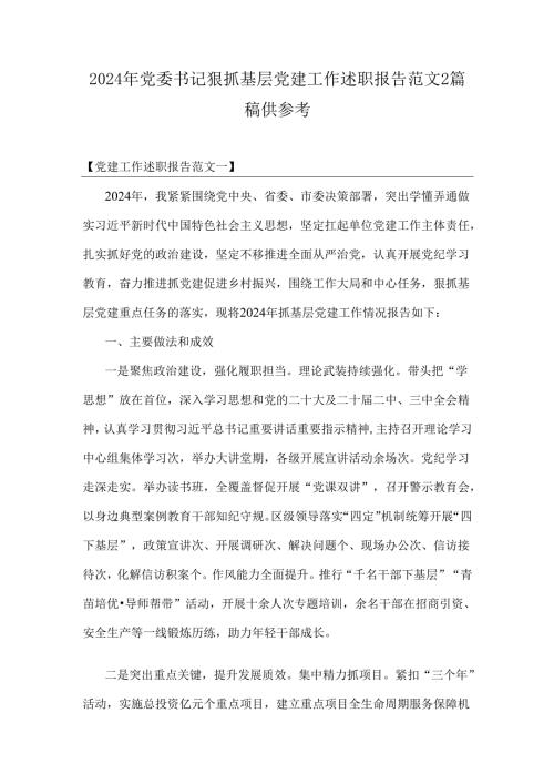 2024年党委书记狠抓基层党建工作述职报告范文2篇稿供参考.docx