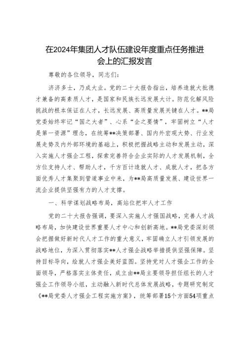 在2024年集团人才队伍建设年度重点任务推进会上的汇报发言.docx
