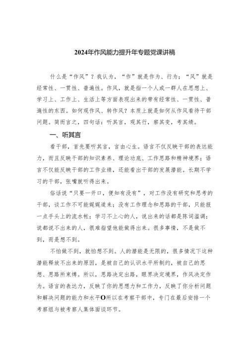 2024年作风能力提升年专题党课讲稿六篇（精选版）.docx