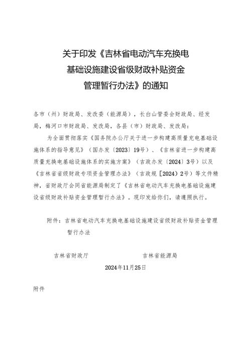 吉林省电动汽车充换电基础设施建设省级财政补贴资金管理暂行办法.docx