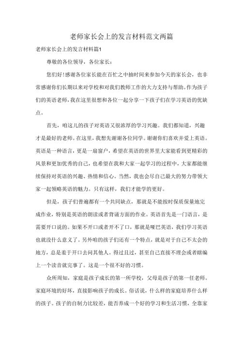 老师家长会上的发言材料范文两篇.docx