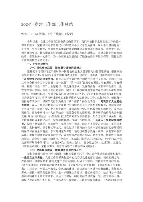 2024年党建工作部工作总结.docx