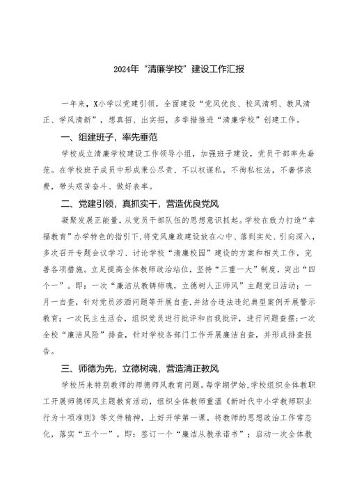(八篇)2024年“清廉学校”建设工作汇报（详细版）.docx