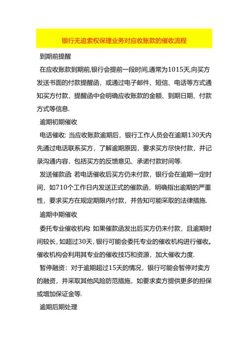 银行无追索权保理业务对应收账款的催收流程.docx