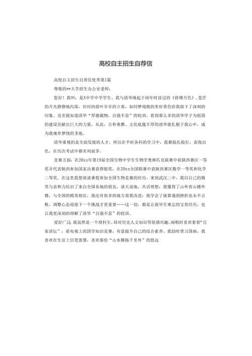 高校自主招生自荐信.docx