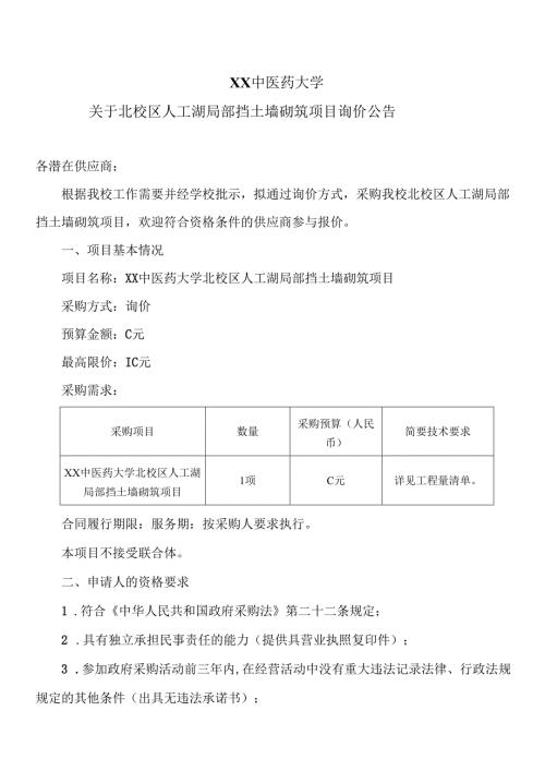 XX中医药大学关于北校区人工湖局部挡土墙砌筑项目询价公告（2024年）.docx