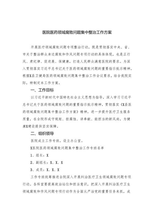 医院医药领域腐败问题集中整治工作方案范文六篇（最新版）.docx