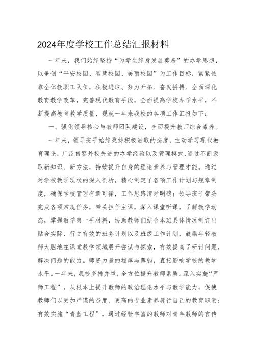 2024年度学校工作总结汇报材料.docx