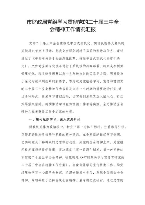 市财政局党组学习贯彻党的二十届三中全会精神工作情况汇报.docx
