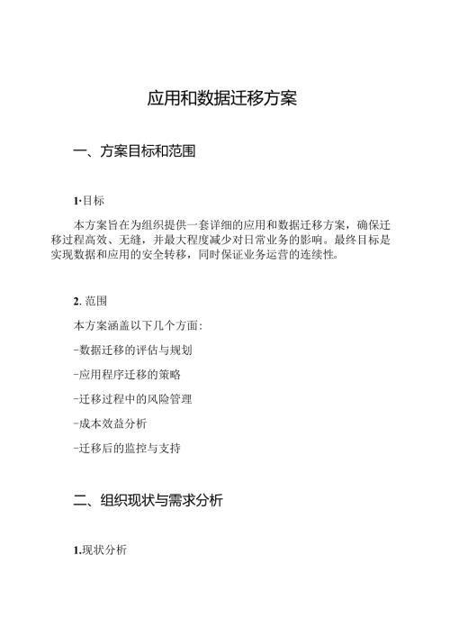 应用和数据迁移方案.docx