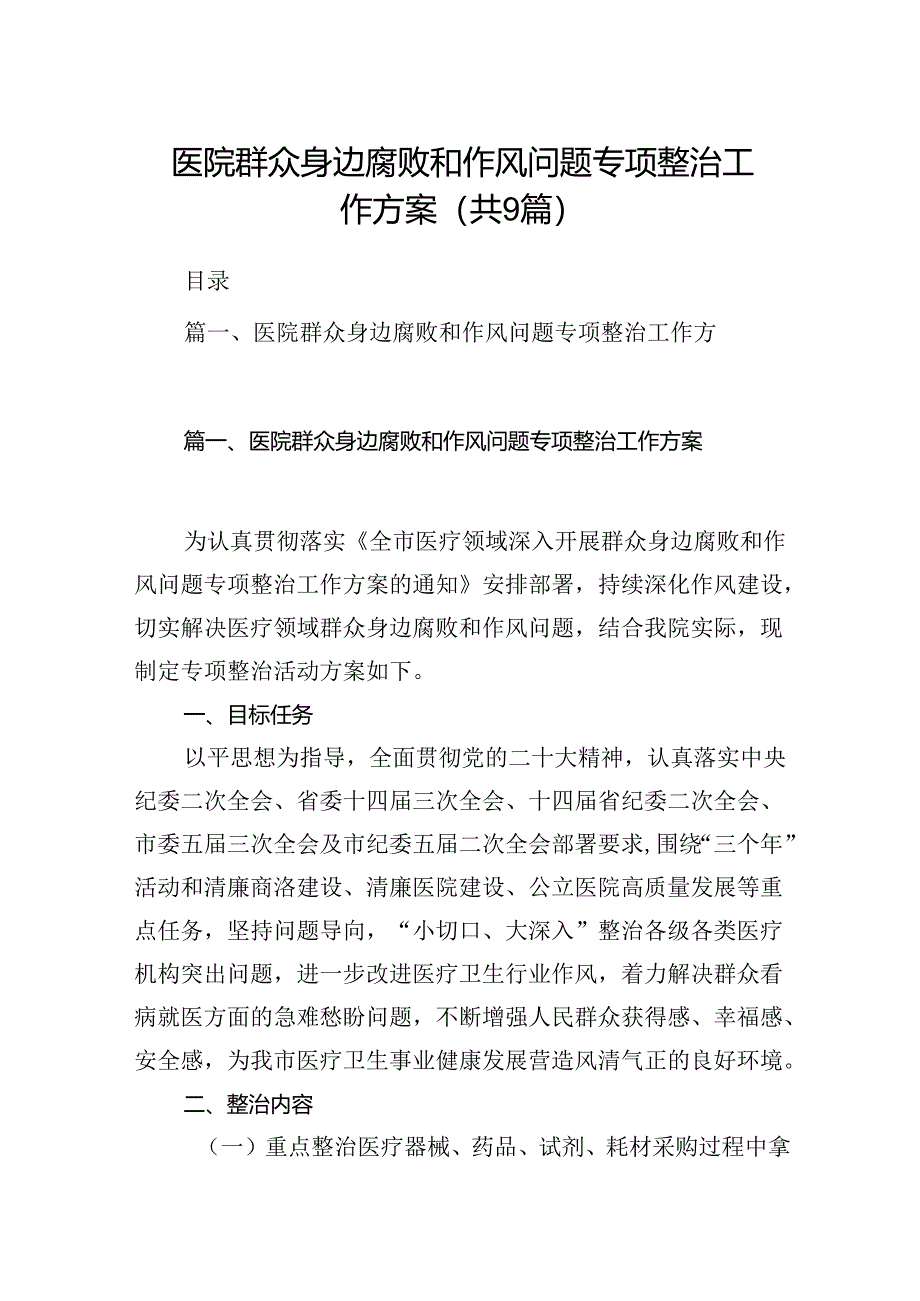 医院群众身边腐败和作风问题专项整治工作方案9篇(精选版).docx_第1页