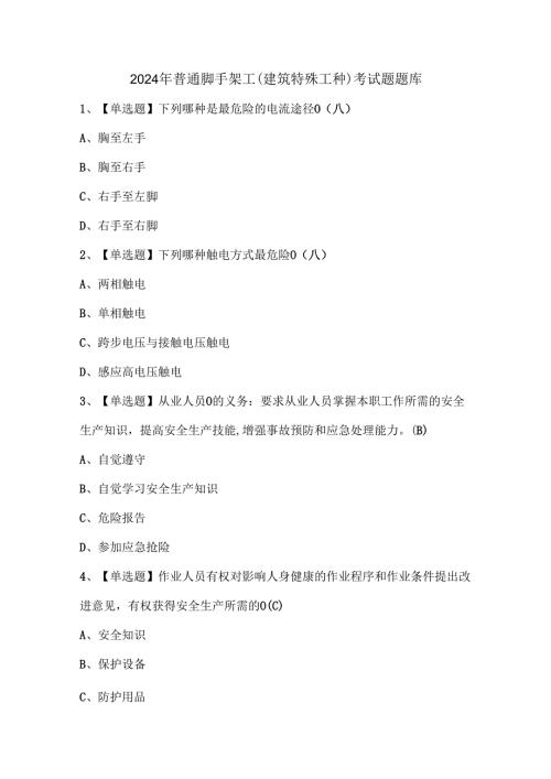 2024年普通脚手架工(建筑特殊工种)考试题题库.docx