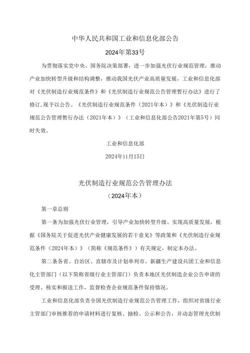 光伏制造行业规范公告管理办法（2024年本）.docx