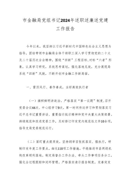 述职报告：20241125市金融局党组书记2024年述职述廉述党建工作报告.docx