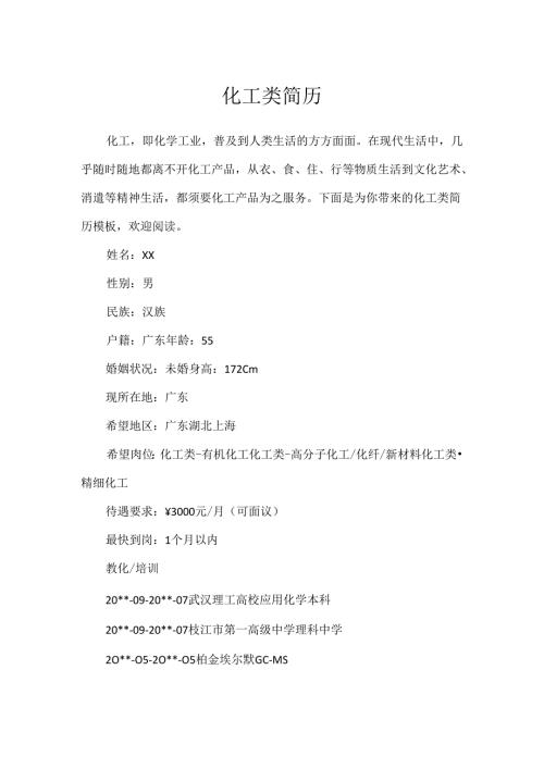 化工类简历.docx