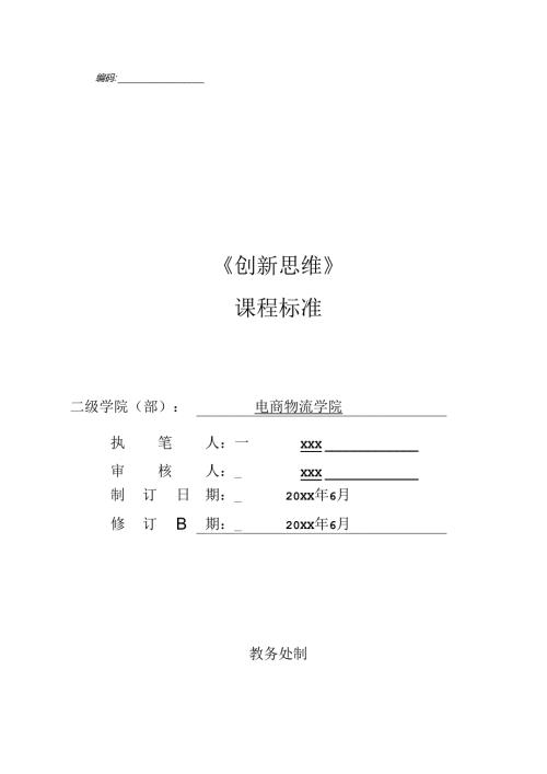 《创新思维》课程标准.docx
