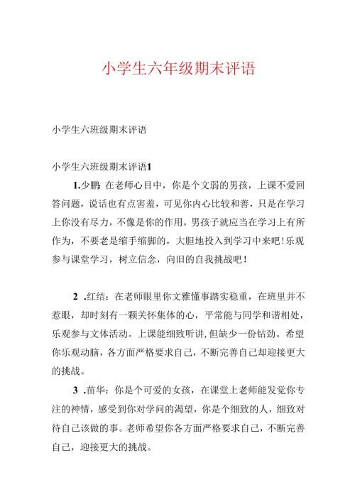 小学生六年级期末评语.docx