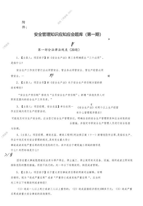 附件：安全管理应知应会题库（第一期）.docx