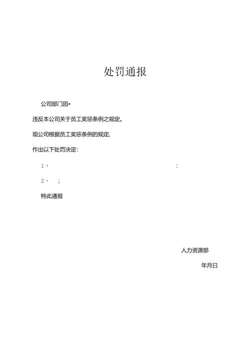 员工处罚通告模板参考精选5份.docx