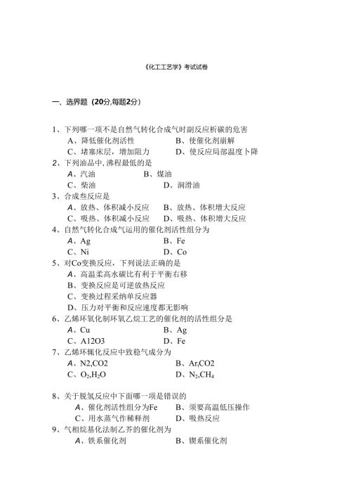 化工工艺学考试试卷.docx