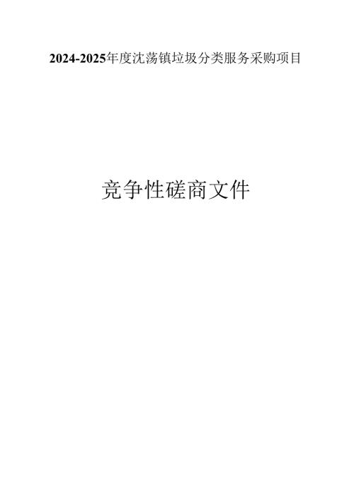 沈荡镇垃圾分类服务采购项目招标文件.docx