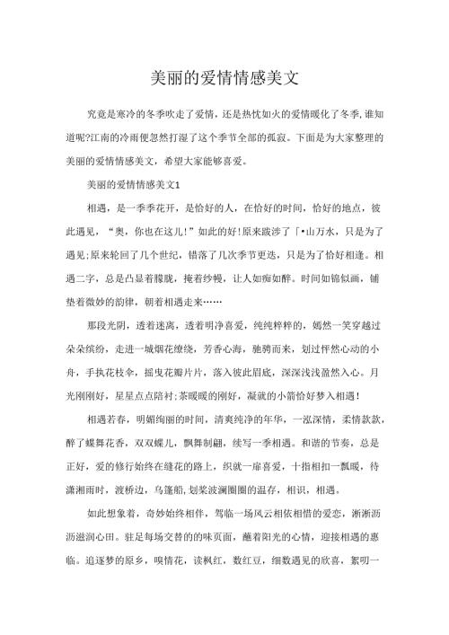 优美的爱情情感美文.docx