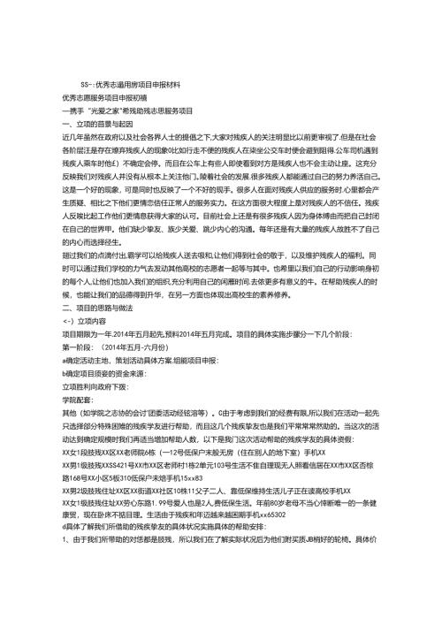 优秀青年志愿服务项目申报材料.docx