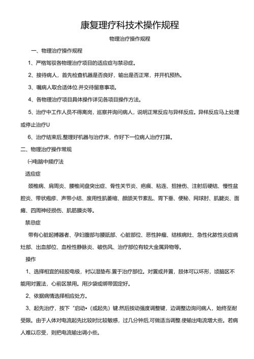 康复科诊疗常规与操作规程.docx
