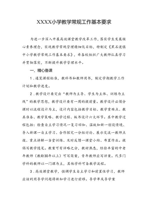 小学教学常规工作基本要求.docx