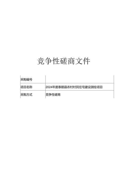 农村村民住宅建设测绘项目招标文件.docx
