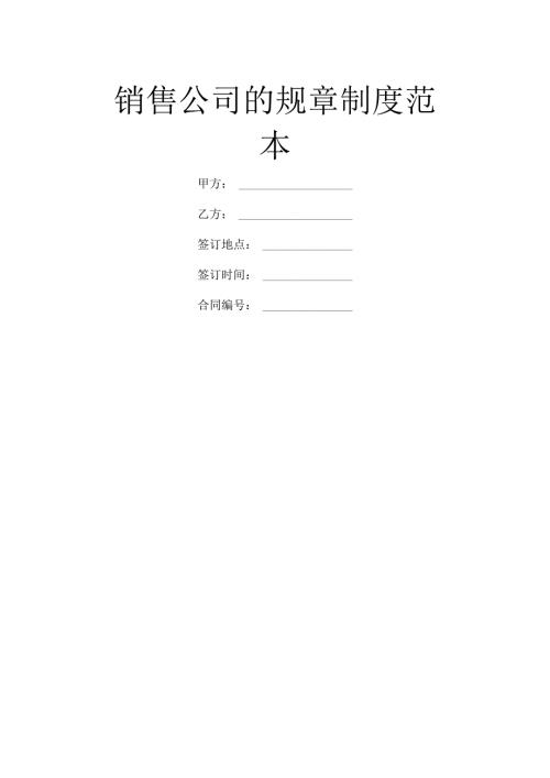 公司管理制度（适用于销售型公司）汇编 .docx