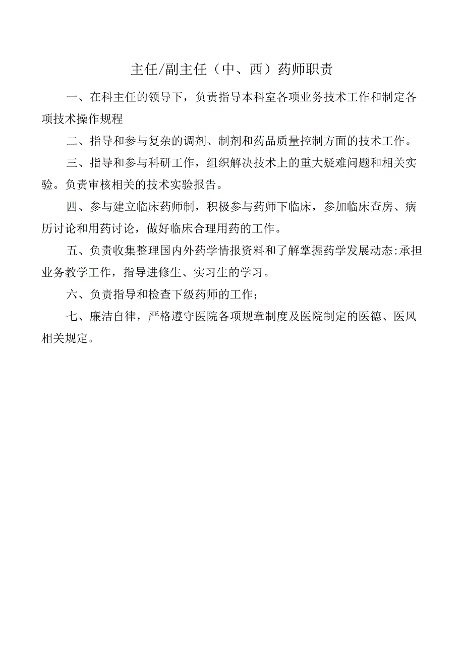 主任.副主任(中、西)药师职责.docx_第1页