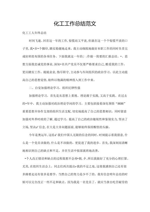化工工作总结范文.docx