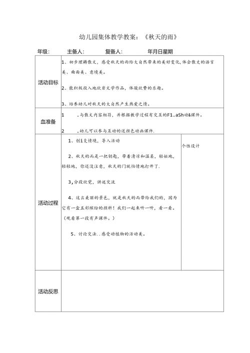 幼儿园集体教学教案：《秋天的雨》.docx