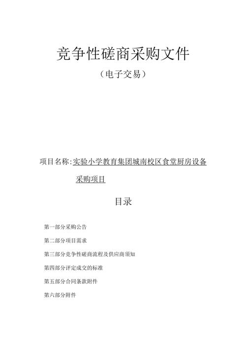 校区食堂厨房设备采购项目招标文件.docx