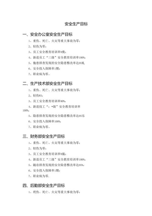 安全生产目标.docx