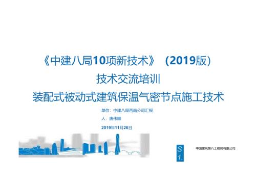 20.装配式被动式建筑保温气密节点施工技术_.docx