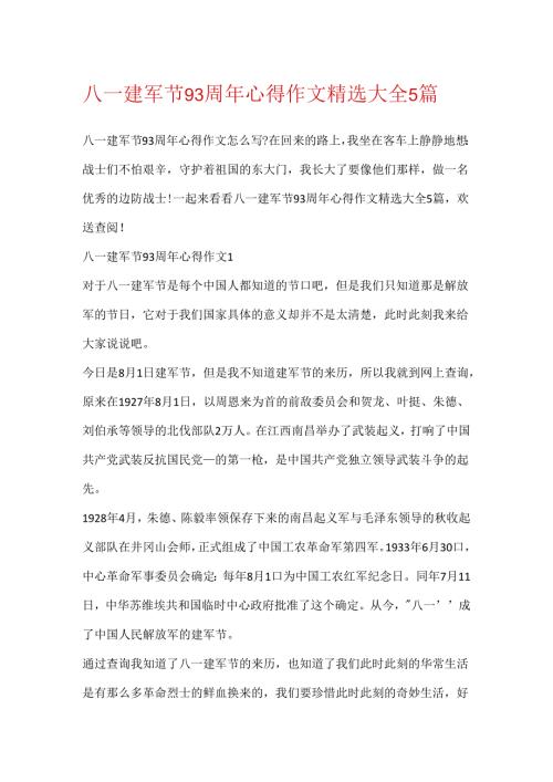 八一建军节93周年心得作文精选大全5篇.docx
