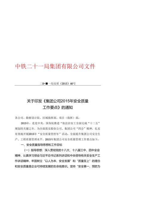 集团公司2015安全质量工作要点.docx