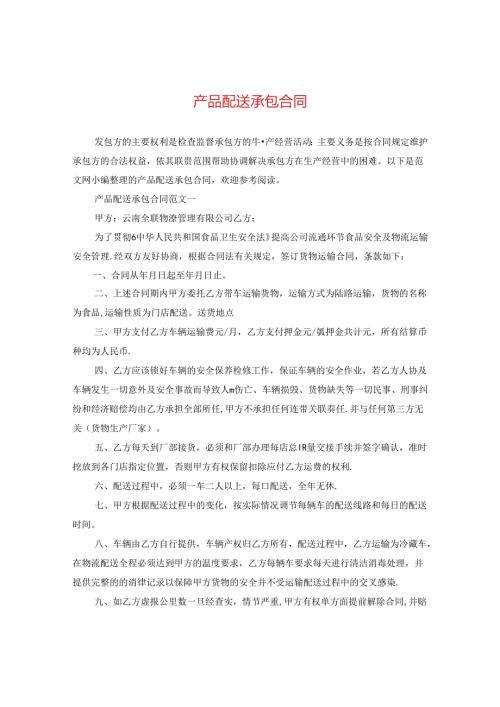 产品配送承包合同.docx