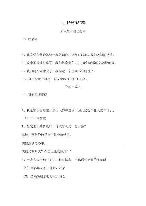 思想品德三年级上人教新课标1.1我爱我的家同步练习1（无答案）.docx
