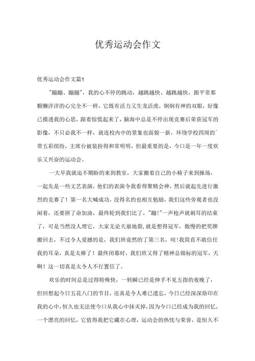 优秀运动会作文.docx