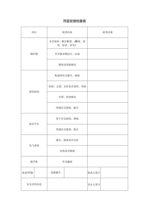 吊篮安装检查表.docx