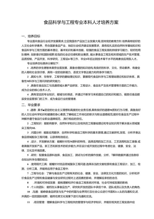 大学学院食品科学与工程专业本科人才培养方案.docx