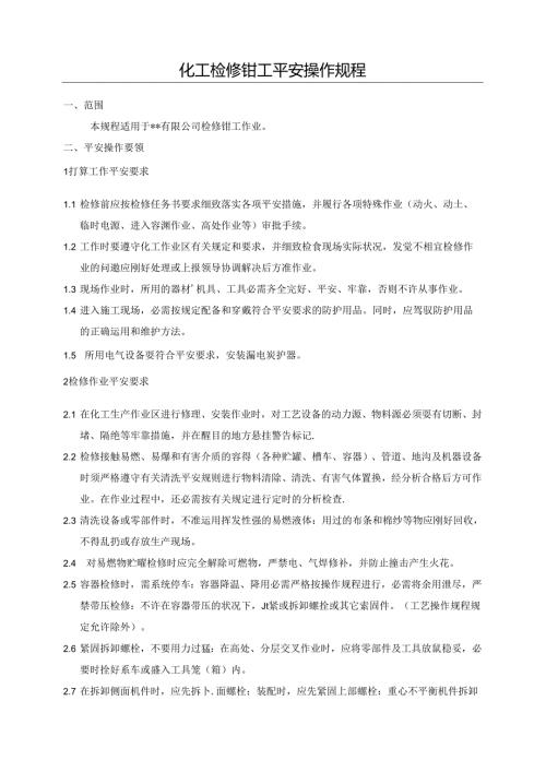 化工检修钳工安全操作规程.docx