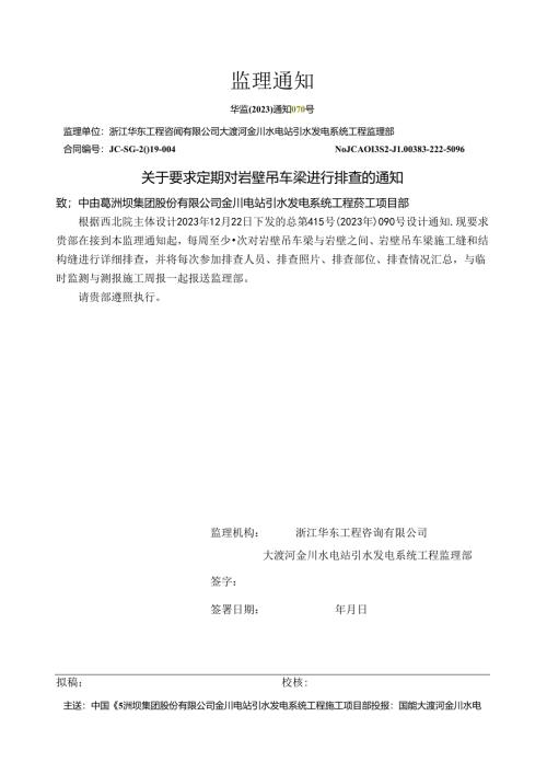 关于要求定期对岩壁吊车梁进行排查的通知2023.12.25.docx
