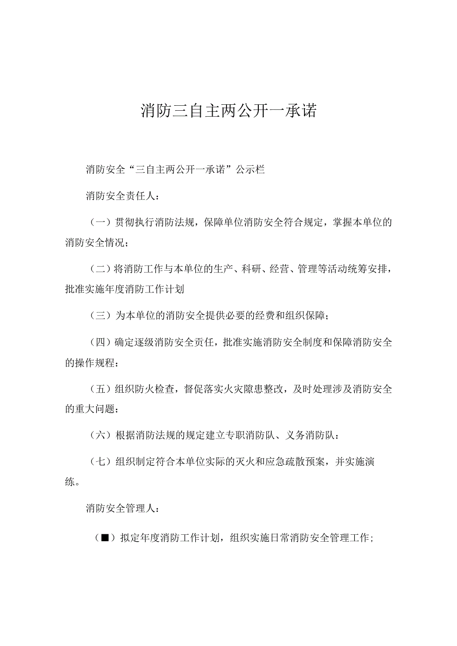 消防三自主两公开一承诺.docx_第1页
