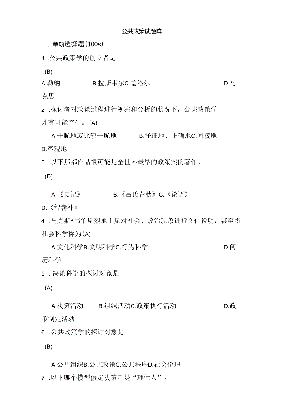 公共政策题库.docx_第1页