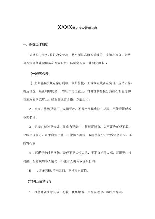 XXXX酒店保安管理制度.docx