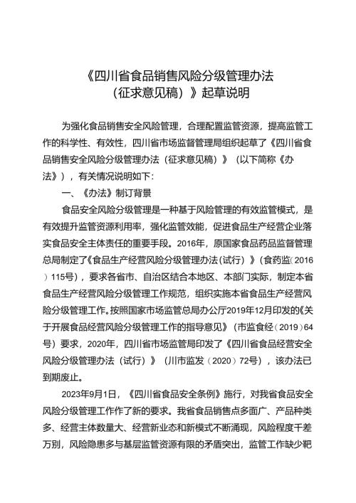 《四川省食品销售风险分级管理办法（征求意见稿）》起草说明.docx